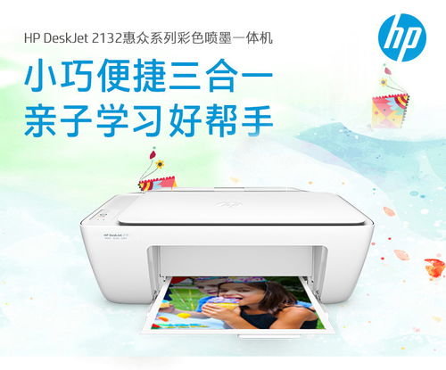 HP 2132家用彩色噴墨一體機(jī) 靈活辦公與家庭打印的理想搭檔